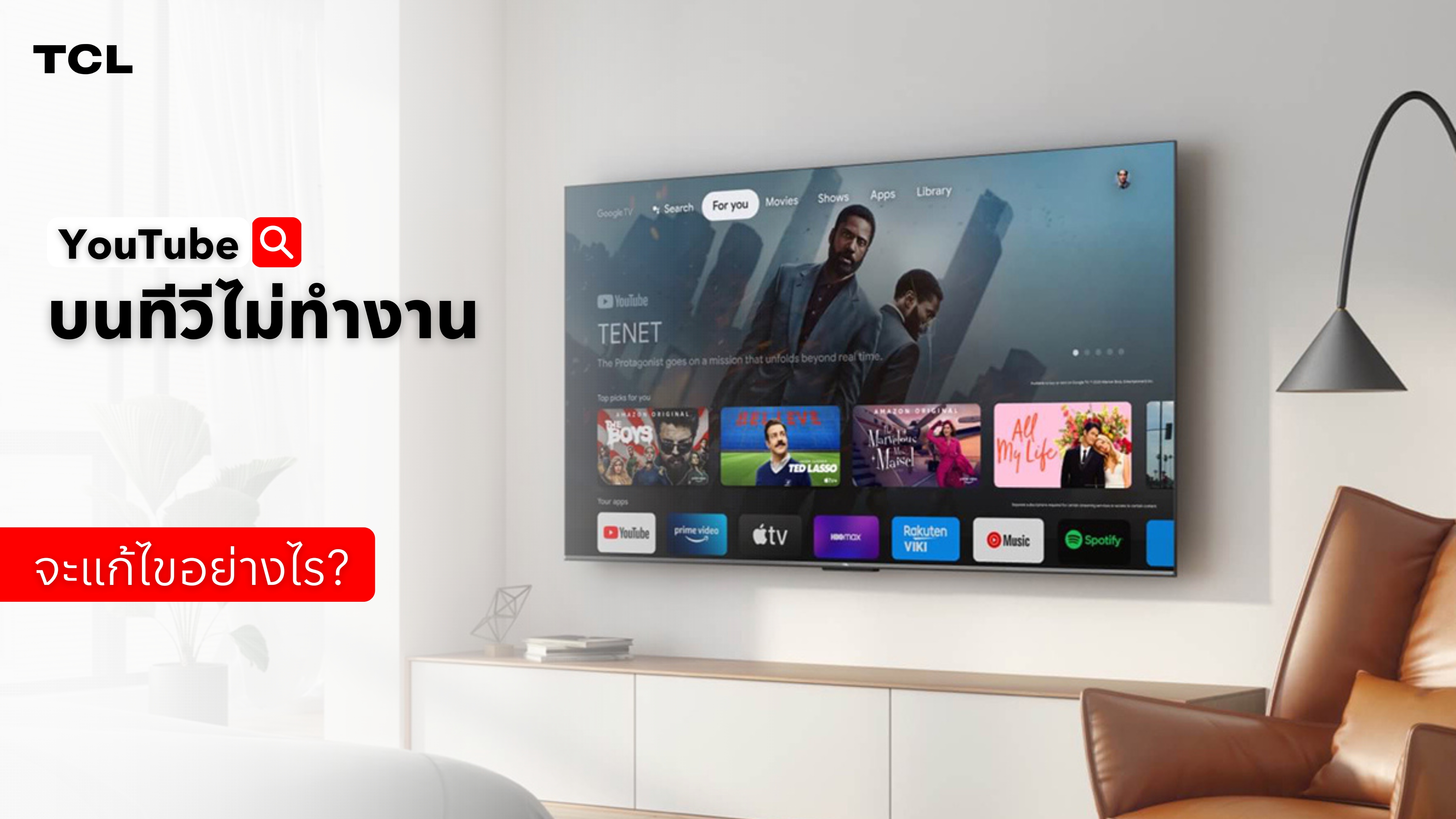 YouTube บนทีวีไม่ทำงาน จะแก้ไขอย่างไร?